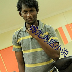 缚龙为后小说