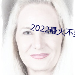 2022最火不封號直播