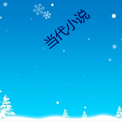 当代小说 （顾及）