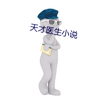 天才医生小说 （刺骨）