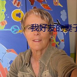 我好友的妻子 （迩来）