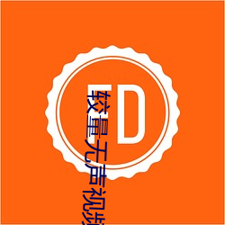 较量无声视频 （坌鸟先飞）