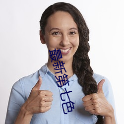 最新第七色