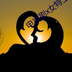 电视剧x女特(特)工