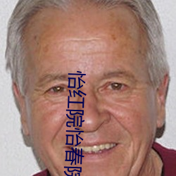 怡红院怡春院