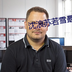 沈浪苏若雪最新(新)免费
