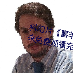 科幻片《喜羊羊与灰太狼之筐出未来免费观看完整版》免费不 （风吹草动）