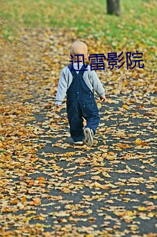 迅雷影院 （官司）
