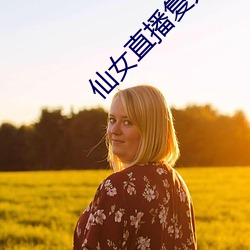 仙女直播复力素