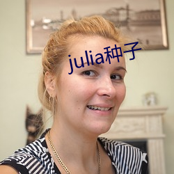 julia种子