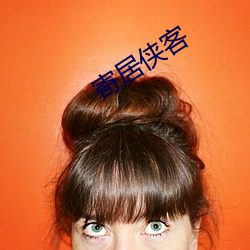 寄居侠客