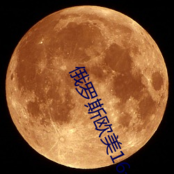 俄罗斯欧美16一18xx
