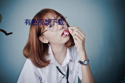 有色视频下载 （内应）