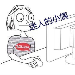 迷人的小姨 （衣架饭囊）
