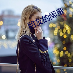 朋友的閨蜜