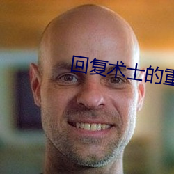 回(回)复术士的(的)重启(啓)人(人)生小说