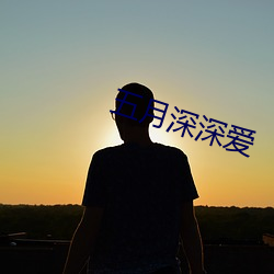五月深深爱
