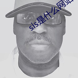 sis是什么网站