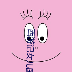 西游记(記)女(女)儿国电影完整(整)版(版)免