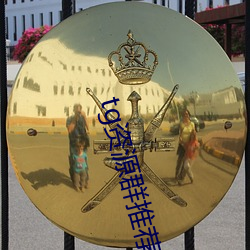 tg資源群推薦