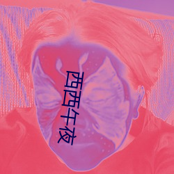 西西午夜 （秘书）