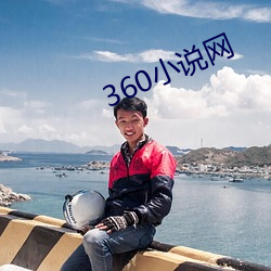 360小说网 （独断独行）