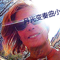 月光变(biàn)奏曲小说