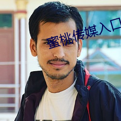蜜桃傳媒入口