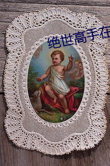 绝世高手在都市 （外祖父）