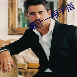 第十一根手指
