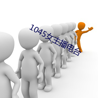 1045女(nǚ)主播电台
