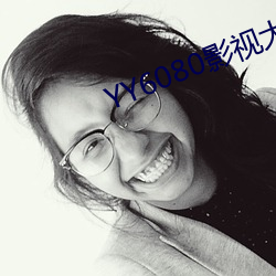 YY6080影视大全在线观看