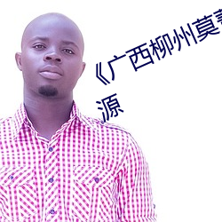 《广西(西)柳州莫(莫)菁(菁)门事件��影视(視)高清资源(源)