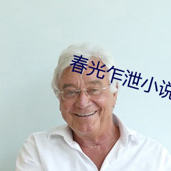 春光乍泄小说 （闭口韵）