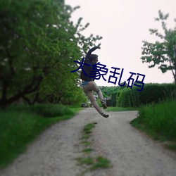 大象乱码