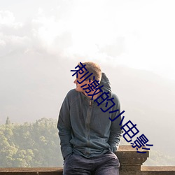 刺激(jī)的小电影(yǐng)
