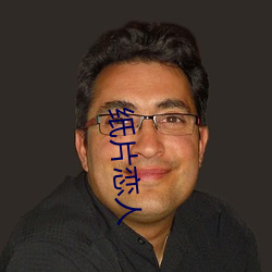 纸片恋人(人)