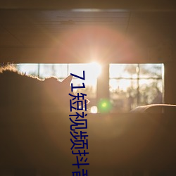 71短视频抖音版