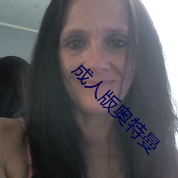 成人版奧特曼