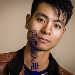 四虎成人電影