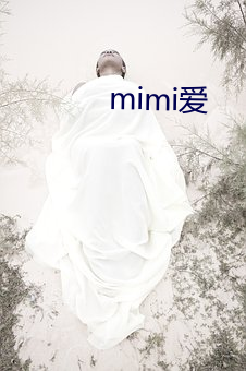 mimi爱