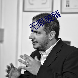 無限裝殖