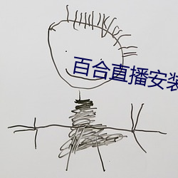 百合直播安装