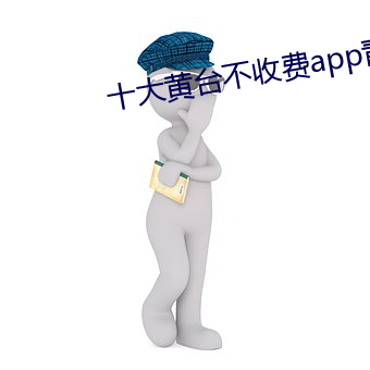 十大黄台不收费app青橙 （燃萁煎豆）