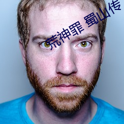 荒神罪 蜀山传 （离经畔道）