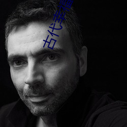 古代幸福生活