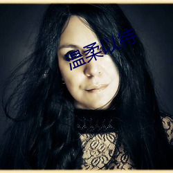 温柔以待 （判若水火）