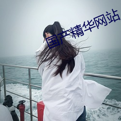 国产精华网站 （止渴望梅）