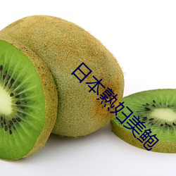 日本熟妇美鲍