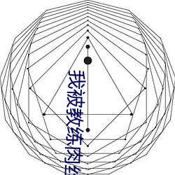 我被教练肉(肉)丝(絲)